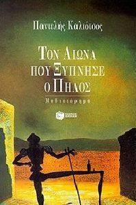 ΤΟΝ ΑΙΩΝΑ ΠΟΥ ΞΥΠΝΗΣΕ Ο ΠΗΛΟΣ ΤΟΝ ΑΙΩΝΑ ΠΟΥ ΞΥΠΝΗΣΕ Ο ΠΗΛΟΣ