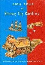 Ο ΘΡΗΝΟΣ ΤΗΣ ΚΑΝΤΙΑΣ ΤΟΜΣΟ Α Ο ΘΡΗΝΟΣ ΤΗΣ ΚΑΝΤΙΑΣ ΤΟΜΣΟ Α