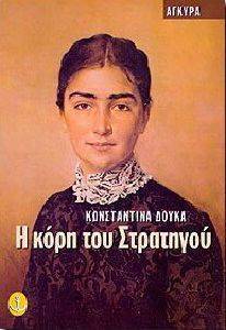 Η ΚΟΡΗ ΤΟΥ ΣΤΡΑΤΗΓΟΥ Η ΚΟΡΗ ΤΟΥ ΣΤΡΑΤΗΓΟΥ