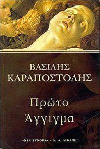 ΠΡΩΤΟ ΑΓΓΙΓΜΑ ΠΡΩΤΟ ΑΓΓΙΓΜΑ