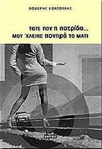 ΤΟΤΕ ΠΟΥ Η ΠΑΤΡΙΔΑ ΜΟΥ ΚΛΕΙΝΕ ΠΟΝΗΡΑ ΤΟ ΜΑΤΙ ΤΟΤΕ ΠΟΥ Η ΠΑΤΡΙΔΑ ΜΟΥ ΚΛΕΙΝΕ ΠΟΝΗΡΑ ΤΟ ΜΑΤΙ