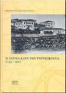 Η ΛΑΡΙΣΑ ΚΑΤΑ ΤΗΝ ΤΟΥΡΚΟΚΡΑΤΙΑ 1423-1881 Α\'ΤΟΜΟΣ Η ΛΑΡΙΣΑ ΚΑΤΑ ΤΗΝ ΤΟΥΡΚΟΚΡΑΤΙΑ 1423-1881 Α\'ΤΟΜΟΣ