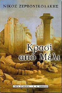 ΚΡΑΣΙ ΑΠΟ ΜΕΛΙ ΚΡΑΣΙ ΑΠΟ ΜΕΛΙ