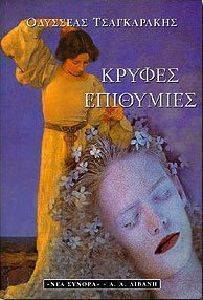 ΚΡΥΦΕΣ ΕΠΙΘΥΜΙΕΣ ΚΡΥΦΕΣ ΕΠΙΘΥΜΙΕΣ