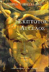 ΕΚΠΤΩΤΟΣ ΑΓΓΕΛΟΣ ΕΚΠΤΩΤΟΣ ΑΓΓΕΛΟΣ