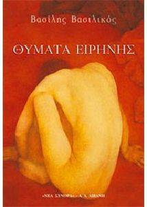 ΘΥΜΑΤΑ ΕΙΡΗΝΗΣ ΘΥΜΑΤΑ ΕΙΡΗΝΗΣ