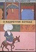 Ο ΝΑΣΡΕΝΤΙΝ ΧΟΤΖΑΣ Ο ΝΑΣΡΕΝΤΙΝ ΧΟΤΖΑΣ