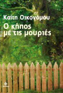 Ο ΚΗΠΟΣ ΜΕ ΤΙΣ ΜΟΥΡΙΕΣ Ο ΚΗΠΟΣ ΜΕ ΤΙΣ ΜΟΥΡΙΕΣ