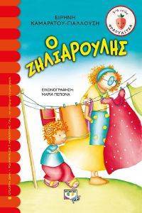 Ο ΖΗΛΙΑΡΟΥΛΗΣ Ο ΖΗΛΙΑΡΟΥΛΗΣ