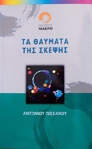 ΤΑ ΘΑΥΜΑΤΑ ΤΗΣ ΣΚΕΨΗΣ ΤΑ ΘΑΥΜΑΤΑ ΤΗΣ ΣΚΕΨΗΣ