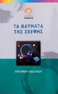 ΠΙΣΣΑΝΟΣ ΑΝΤΩΝΙΟΣ ΤΑ ΘΑΥΜΑΤΑ ΤΗΣ ΣΚΕΨΗΣ