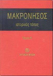 ΜΑΚΡΟΝΗΣΟΣ ΙΣΤΟΡΙΚΟΣ ΤΟΠΟΣ. ΤΟΜΟΣ Α ΜΑΚΡΟΝΗΣΟΣ ΙΣΤΟΡΙΚΟΣ ΤΟΠΟΣ. ΤΟΜΟΣ Α