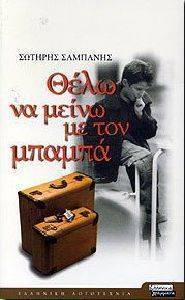 ΘΕΛΩ ΝΑ ΜΕΙΝΩ ΜΕ ΤΟΝ ΜΠΑΜΠΑ ΘΕΛΩ ΝΑ ΜΕΙΝΩ ΜΕ ΤΟΝ ΜΠΑΜΠΑ