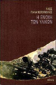 Η ΕΝΟΧΗ ΤΩΝ ΥΛΙΚΩΝ Η ΕΝΟΧΗ ΤΩΝ ΥΛΙΚΩΝ