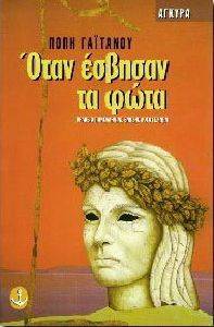 ΟΤΑΝ ΕΣΒΗΣΑΝ ΤΑ ΦΩΤΑ ΟΤΑΝ ΕΣΒΗΣΑΝ ΤΑ ΦΩΤΑ