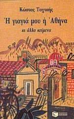 Η ΓΙΑΓΙΑ ΜΟΥ Η ΑΘΗΝΑ ΚΑΙ ΑΛΛΑ ΚΕΙΜΕΝΑ Η ΓΙΑΓΙΑ ΜΟΥ Η ΑΘΗΝΑ ΚΑΙ ΑΛΛΑ ΚΕΙΜΕΝΑ