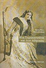 ΜΙΑ ΣΑΡΑΚΑΤΣΑΝΑ ΚΑΙ ΔΥΟ ΑΘΗΝΑΙΕΣ ΜΙΑ ΣΑΡΑΚΑΤΣΑΝΑ ΚΑΙ ΔΥΟ ΑΘΗΝΑΙΕΣ