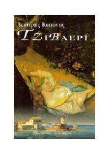 ΤΖΙΒΑΕΡΙ ΤΖΙΒΑΕΡΙ