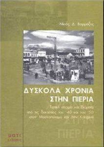 ΔΥΣΚΟΛΑ ΧΡΟΝΙΑ ΣΤΗΝ ΠΙΕΡΙΑ ΔΥΣΚΟΛΑ ΧΡΟΝΙΑ ΣΤΗΝ ΠΙΕΡΙΑ