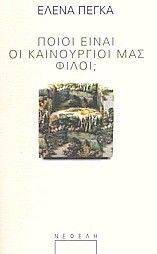 ΠΟΙΟΙ ΕΙΝΑΙ ΟΙ ΚΑΙΝΟΥΡΓΟΙ ΜΑΣ ΦΙΛΟΙ; ΠΟΙΟΙ ΕΙΝΑΙ ΟΙ ΚΑΙΝΟΥΡΓΟΙ ΜΑΣ ΦΙΛΟΙ;