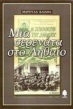 ΜΙΑ ΣΕΡΕΝΑΤΑ ΣΤΟ ΛΗΘΑΙΟ ΜΙΑ ΣΕΡΕΝΑΤΑ ΣΤΟ ΛΗΘΑΙΟ