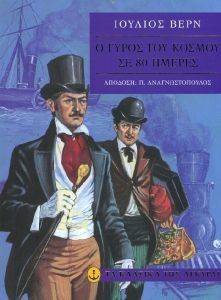 Ο ΓΥΡΟΣ ΤΟΥ ΚΟΣΜΟΥ ΣΕ 80 ΗΜΕΡΕΣ (ΑΔΕΤΟ) Ο ΓΥΡΟΣ ΤΟΥ ΚΟΣΜΟΥ ΣΕ 80 ΗΜΕΡΕΣ (ΑΔΕΤΟ)