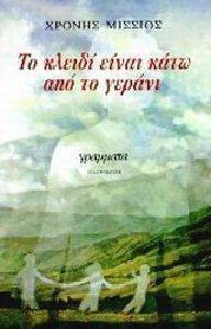 ΤΟ ΚΛΕΙΔΙ ΕΙΝΑΙ ΚΑΤΩ ΑΠΟ ΤΟ ΓΕΡΑΝΙ ΤΟ ΚΛΕΙΔΙ ΕΙΝΑΙ ΚΑΤΩ ΑΠΟ ΤΟ ΓΕΡΑΝΙ
