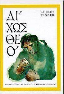 ΔΙΧΩΣ ΘΕΟ ΔΙΧΩΣ ΘΕΟ