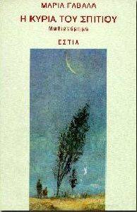Η ΚΥΡΙΑ ΤΟΥ ΣΠΙΤΙΟΥ Η ΚΥΡΙΑ ΤΟΥ ΣΠΙΤΙΟΥ