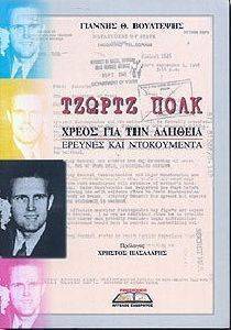 ΤΖΩΡΤΖ ΠΟΛΚ ΤΖΩΡΤΖ ΠΟΛΚ