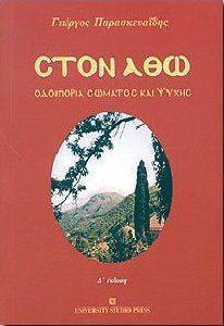 ΣΤΟΝ ΑΘΩ ΟΔΟΙΠΟΡΙΑ ΣΩΜΑΤΟΣ ΚΑΙ ΨΥΧΗΣ ΣΤΟΝ ΑΘΩ ΟΔΟΙΠΟΡΙΑ ΣΩΜΑΤΟΣ ΚΑΙ ΨΥΧΗΣ