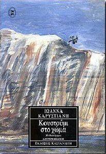 ΚΟΥΣΤΟΥΜΙ ΣΤΟ ΧΩΜΑ ΚΟΥΣΤΟΥΜΙ ΣΤΟ ΧΩΜΑ