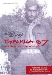ΠΥΡΑΜΙΔΑ 67 ΤΟ ΒΙΒΛΙΟ ΤΟΥ ΕΜΦΥΛΙΟΥ ΠΥΡΑΜΙΔΑ 67 ΤΟ ΒΙΒΛΙΟ ΤΟΥ ΕΜΦΥΛΙΟΥ