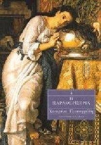 Η ΠΑΡΑΘΕΡΙΣΤΡΙΑ Η ΠΑΡΑΘΕΡΙΣΤΡΙΑ