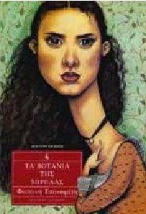 ΤΑ ΒΟΤΑΝΙΑ ΤΗΣ ΜΙΡΕΛΑΣ ΤΑ ΒΟΤΑΝΙΑ ΤΗΣ ΜΙΡΕΛΑΣ