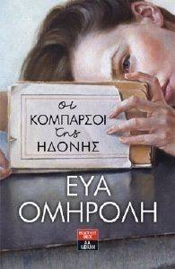 ΟΙ ΚΟΜΠΑΡΣΟΙ ΤΗΣ ΗΔΟΝΗΣ ΟΙ ΚΟΜΠΑΡΣΟΙ ΤΗΣ ΗΔΟΝΗΣ
