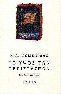 ΤΟ ΥΨΟΣ ΤΩΝ ΠΕΡΙΣΤΑΣΕΩΝ ΤΟ ΥΨΟΣ ΤΩΝ ΠΕΡΙΣΤΑΣΕΩΝ