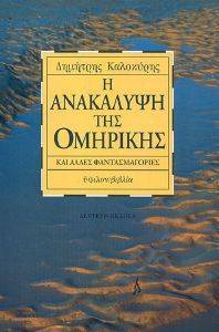 Η ΑΝΑΚΑΛΥΨΗ ΤΗΣ ΟΜΗΡΙΚΗΣ Η ΑΝΑΚΑΛΥΨΗ ΤΗΣ ΟΜΗΡΙΚΗΣ