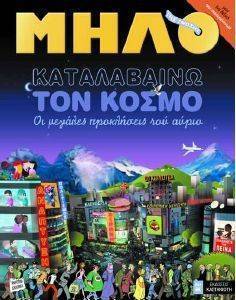 ΚΑΤΑΛΑΒΑΙΝΩ ΤΟΝ ΚΟΣΜΟ-ΜΗΛΟ ΤΗΣ ΓΝΩΣΗΣ ΚΑΤΑΛΑΒΑΙΝΩ ΤΟΝ ΚΟΣΜΟ-ΜΗΛΟ ΤΗΣ ΓΝΩΣΗΣ