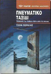 ΠΝΕΥΜΑΤΙΚΟ ΤΑΞΙΔΙ ΠΝΕΥΜΑΤΙΚΟ ΤΑΞΙΔΙ