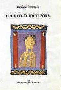 Η ΔΙΗΓΗΣΗ ΤΟΥ ΙΑΣΟΝΑ Η ΔΙΗΓΗΣΗ ΤΟΥ ΙΑΣΟΝΑ