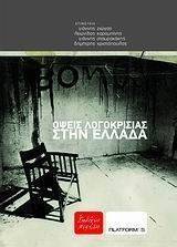 ΟΨΕΙΣ ΛΟΓΟΚΡΙΣΙΑΣ ΣΤΗΝ ΕΛΛΑΔΑ ΟΨΕΙΣ ΛΟΓΟΚΡΙΣΙΑΣ ΣΤΗΝ ΕΛΛΑΔΑ