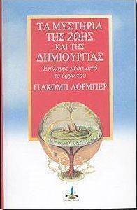 ΤΑ ΜΥΣΤΗΡΙΑ ΤΗΣ ΖΩΗΣ ΚΑΙ ΤΗΣ ΔΗΜΙΟΥΡΓΙΑΣ ΤΑ ΜΥΣΤΗΡΙΑ ΤΗΣ ΖΩΗΣ ΚΑΙ ΤΗΣ ΔΗΜΙΟΥΡΓΙΑΣ