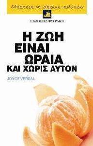 Η ΖΩΗ ΕΙΝΑΙ ΩΡΑΙΑ ΚΑΙ ΧΩΡΙΣ ΑΥΤΟΝ Η ΖΩΗ ΕΙΝΑΙ ΩΡΑΙΑ ΚΑΙ ΧΩΡΙΣ ΑΥΤΟΝ