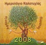 ΗΜΕΡΟΛΟΓΙΟ ΚΑΛΟΤΥΧΙΑΣ 2008 ΗΜΕΡΟΛΟΓΙΟ ΚΑΛΟΤΥΧΙΑΣ 2008