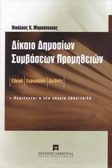 ΔΙΚΑΙΟ ΔΗΜΟΣΙΩΝ ΣΥΜΒΑΣΕΩΝ ΠΡΟΜΗΘΕΙΩΝ 108019534