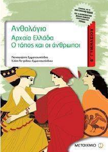 ΑΝΘΟΛΟΓΙΟ ΑΡΧΑΙΑ ΕΛΛΑΔΑ Ο ΤΟΠΟΣ ΚΑΙ ΟΙ ΑΝΘΡΩΠΟΙ ΑΝΘΟΛΟΓΙΟ ΑΡΧΑΙΑ ΕΛΛΑΔΑ Ο ΤΟΠΟΣ ΚΑΙ ΟΙ ΑΝΘΡΩΠΟΙ