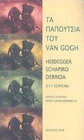 ΤΑ ΠΑΠΟΥΤΣΙΑ ΤΟΥ VAN GOGH ΤΑ ΠΑΠΟΥΤΣΙΑ ΤΟΥ VAN GOGH