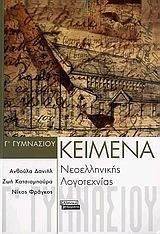 ΚΕΙΜΕΝΑ ΝΕΟΕΛΛΗΝΙΚΗΣ ΛΟΓΟΤΕΧΝΙΑΣ Γ ΓΥΜΝΑΣΙΟΥ ΚΕΙΜΕΝΑ ΝΕΟΕΛΛΗΝΙΚΗΣ ΛΟΓΟΤΕΧΝΙΑΣ Γ ΓΥΜΝΑΣΙΟΥ