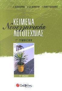 ΚΕΙΜΕΝΑ ΝΕΟΕΛΛΗΝΙΚΗΣ ΛΟΓΟΤΕΧΝΙΑΣ Γ ΓΥΜΝΑΣΙΟΥ Β ΕΚΔΟΣΗ ΚΕΙΜΕΝΑ ΝΕΟΕΛΛΗΝΙΚΗΣ ΛΟΓΟΤΕΧΝΙΑΣ Γ ΓΥΜΝΑΣΙΟΥ Β ΕΚΔΟΣΗ